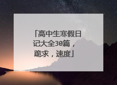 高中生寒假日记大全30篇，跪求，速度