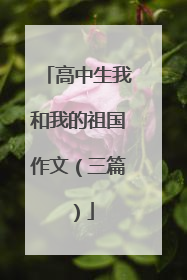 高中生我和我的祖国作文（三篇）