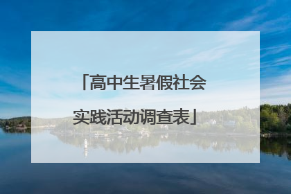 高中生暑假社会实践活动调查表