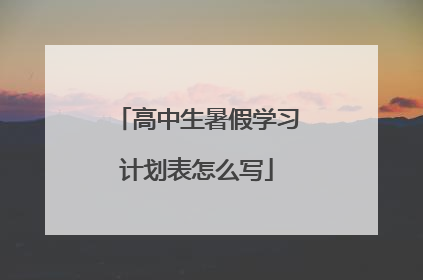 高中生暑假学习计划表怎么写