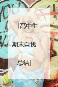 高中生期末自我总结