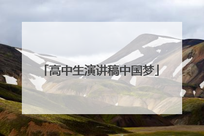 高中生演讲稿中国梦