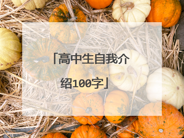 高中生自我介绍100字