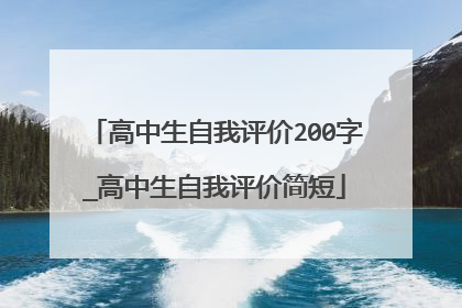 高中生自我评价200字_高中生自我评价简短