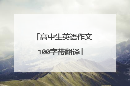 高中生英语作文100字带翻译
