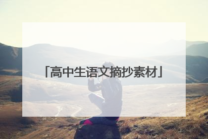 高中生语文摘抄素材