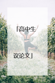 高中生议论文