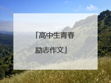高中生青春励志作文