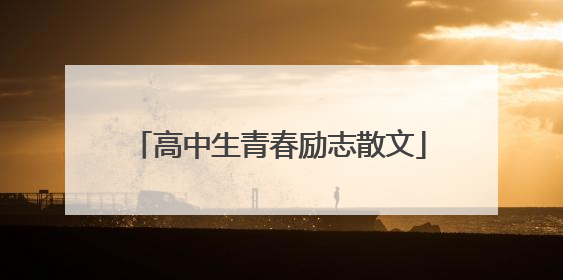 高中生青春励志散文