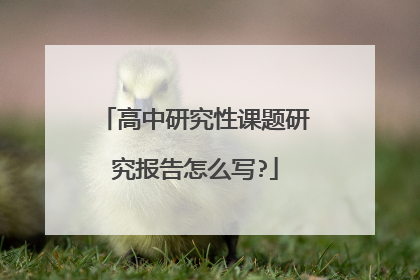 高中研究性课题研究报告怎么写?