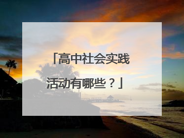 高中社会实践活动有哪些？