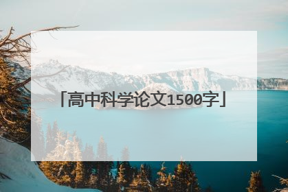 高中科学论文1500字