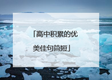 高中积累的优美佳句简短