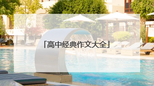 高中经典作文大全