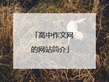 高中作文网的网站简介