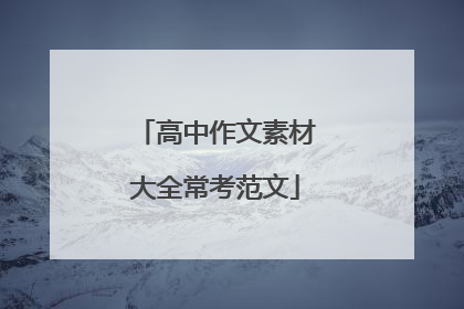 高中作文素材大全常考范文