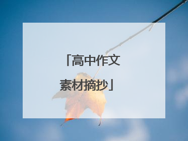 高中作文素材摘抄