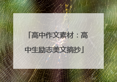 高中作文素材:高中生励志美文摘抄
