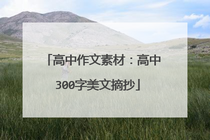 高中作文素材：高中300字美文摘抄
