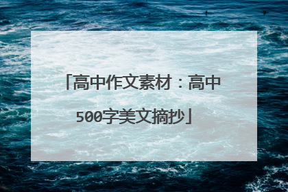 高中作文素材：高中500字美文摘抄