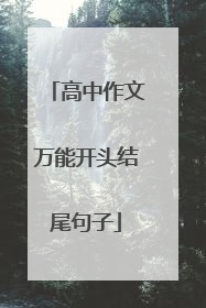 高中作文万能开头结尾句子