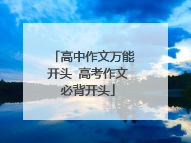 高中作文万能开头 高考作文必背开头