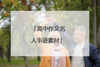 高中作文名人事迹素材