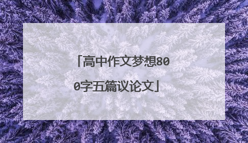 高中作文梦想800字五篇议论文