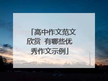 高中作文范文欣赏 有哪些优秀作文示例