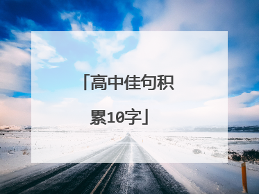 高中佳句积累10字