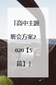 高中主题班会方案2020【5篇】