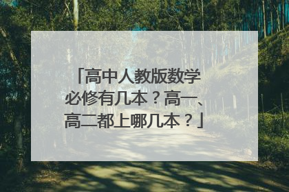 高中人教版数学 必修有几本？高一、高二都上哪几本？