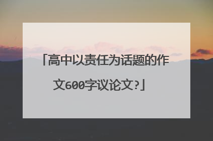 高中以责任为话题的作文600字议论文?