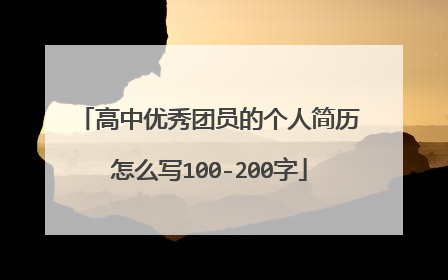 高中优秀团员的个人简历怎么写100-200字
