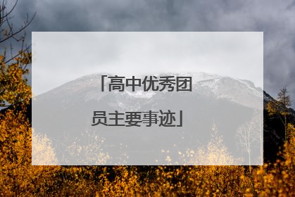 高中优秀团员主要事迹