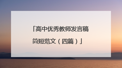 高中优秀教师发言稿简短范文(四篇)