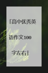 高中优秀英语作文100字左右