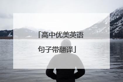 高中优美英语句子带翻译