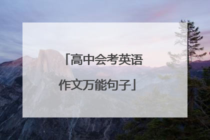 高中会考英语作文万能句子