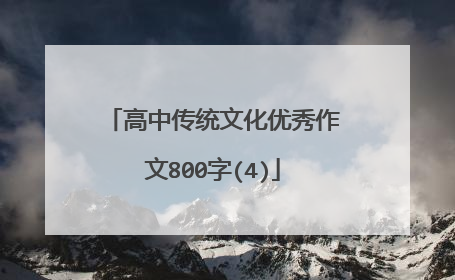 高中传统文化优秀作文800字(4)