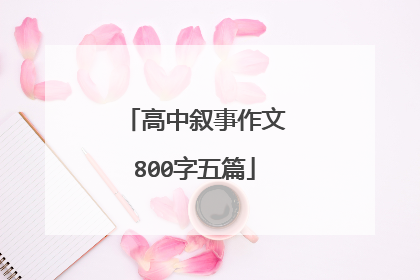 高中叙事作文800字五篇