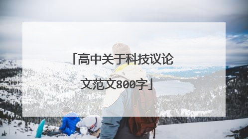 高中关于科技议论文范文800字