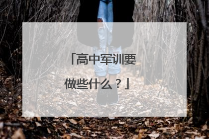 高中军训要做些什么？