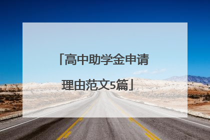 高中助学金申请理由范文5篇