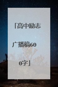 高中励志广播稿600字