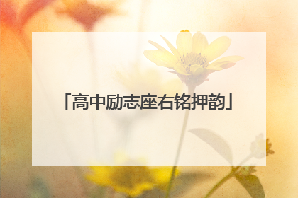 高中励志座右铭押韵