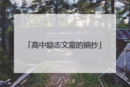 高中励志文章的摘抄