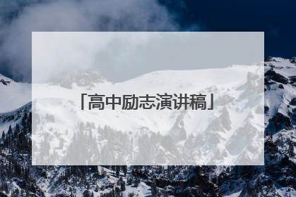 高中励志演讲稿