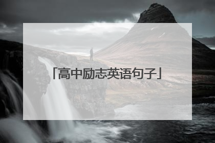 高中励志英语句子