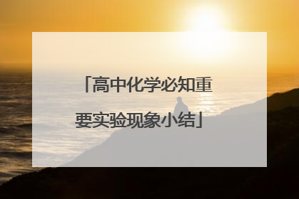 高中化学必知重要实验现象小结